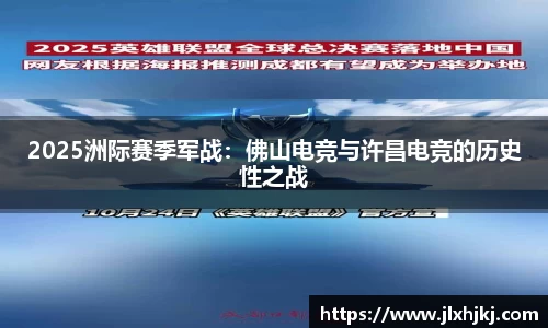 2025洲际赛季军战：佛山电竞与许昌电竞的历史性之战