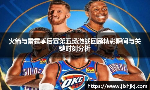 火箭与雷霆季后赛第五场激战回顾精彩瞬间与关键时刻分析