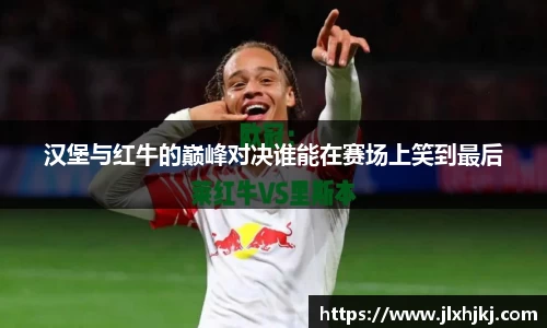 汉堡与红牛的巅峰对决谁能在赛场上笑到最后