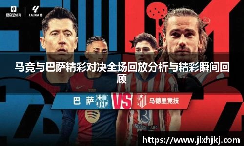 马竞与巴萨精彩对决全场回放分析与精彩瞬间回顾