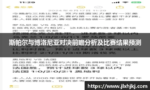斯帕尔与博洛尼亚对决前瞻分析及比赛结果预测