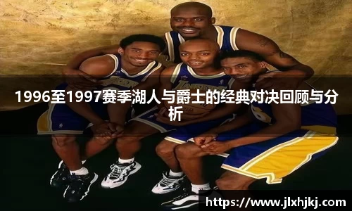 1996至1997赛季湖人与爵士的经典对决回顾与分析
