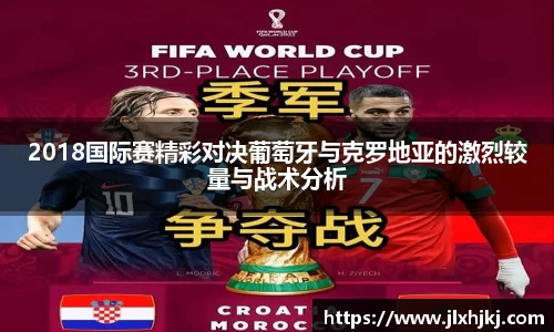 2018国际赛精彩对决葡萄牙与克罗地亚的激烈较量与战术分析